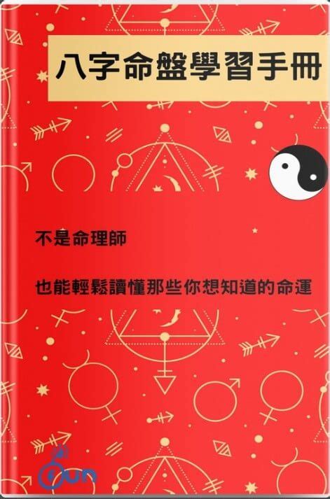 八字 學習|【八字學習】八字命理零基礎學習指南：從新手入門到精通